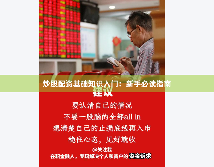 炒股配资基础知识入门：新手必读指南